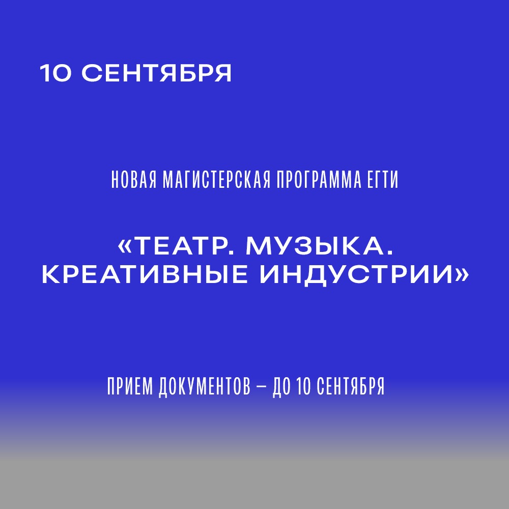 Приёмная кампания в ЕГТИ продолжается: идет набор на новую магистерскую программу «Театр. Музыка. Креативные индустрии»